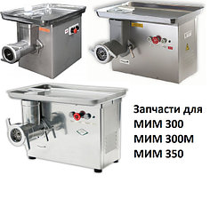 Запчасти для мясорубок МИМ-300, МИМ-300М, МИМ-350