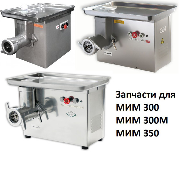 Запчасти для мясорубок МИМ-300, МИМ-300М, МИМ-350, ТМ-32, ТМ-32М в ...