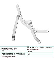 Механизм трансформации диван-кровати 552