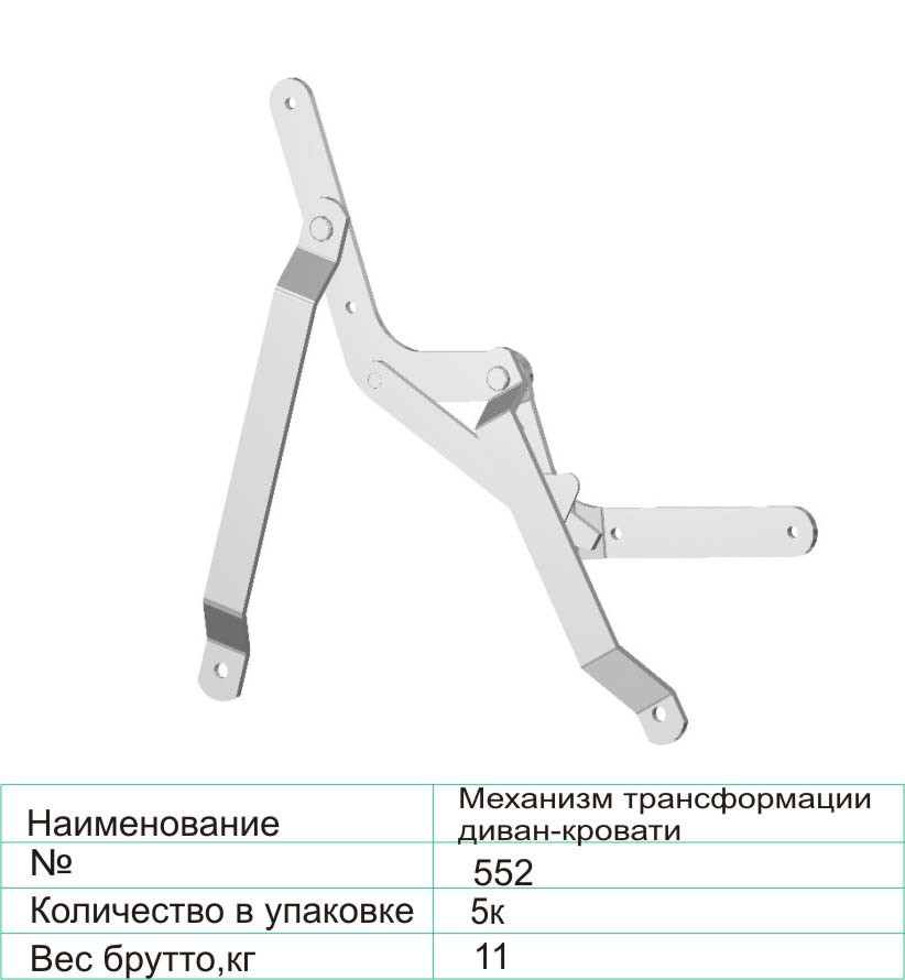 Механизм трансформации диван-кровати 552 - фото 1 - id-p83161913