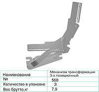 Механизм трансформации 3-х позиционный 560