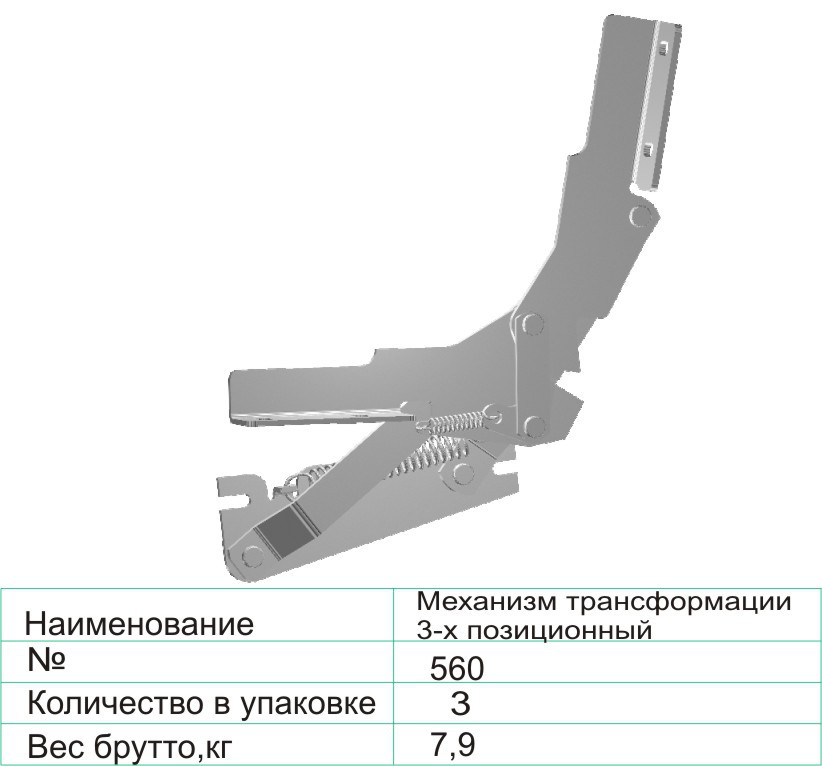 Механизм трансформации 3-х позиционный 560 - фото 1 - id-p83161998