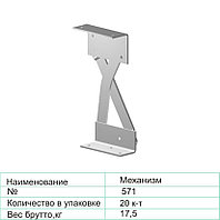 Механизм 571