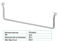 Опора 572