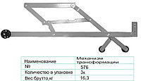 Механизм трансформации 576