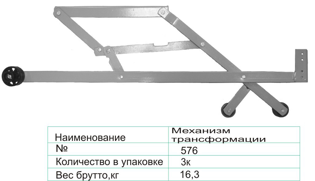 Механизм трансформации 576 - фото 1 - id-p83162089