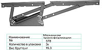 Механизм трансформации 578