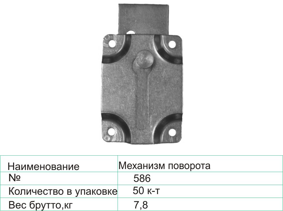 Механизм поворота 586