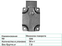 Механизм поворота 586