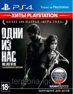 Одни из нас. Обновленная версия (Хиты PlayStation) PS4 (Русская версия)