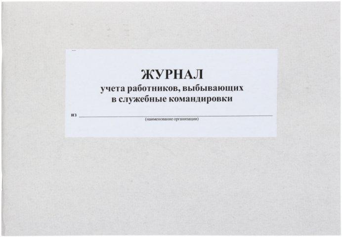 Журнал учета работников, выбывающих в служебные командировки А4*50 л. - фото 3 - id-p61117413