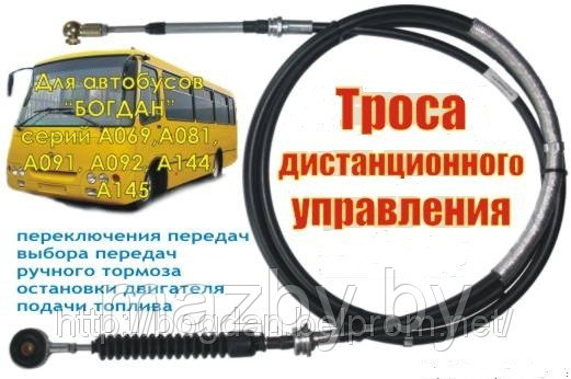 Трос ручного тормоза автобуса Богдан Е-3, Радимич, ISUZU