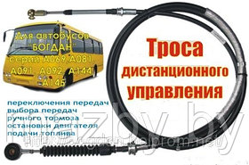 Трос ручного тормоза  автобуса Богдан Е-3, Радимич, ISUZU