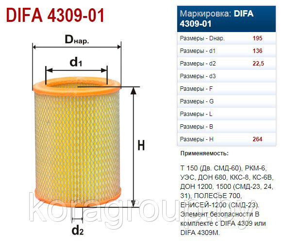 Фильтр воздушный дон. Фильтр воздушный т-150 дифа. Фильтр DIFA 4309-01. Фильтр воздушный т-150 СМД-60. Фильтр воздушный т150-1109560 Амкодор-342в.