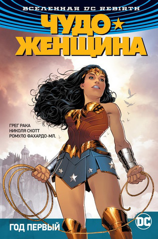Комикс Вселенная DC Rebirth Чудо-Женщина. Том 2 Год первый