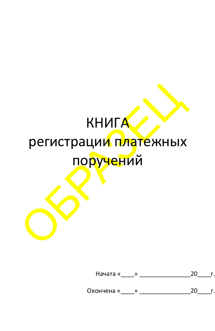 Журнал регистрации платежных поручений - фото 1 - id-p4001739