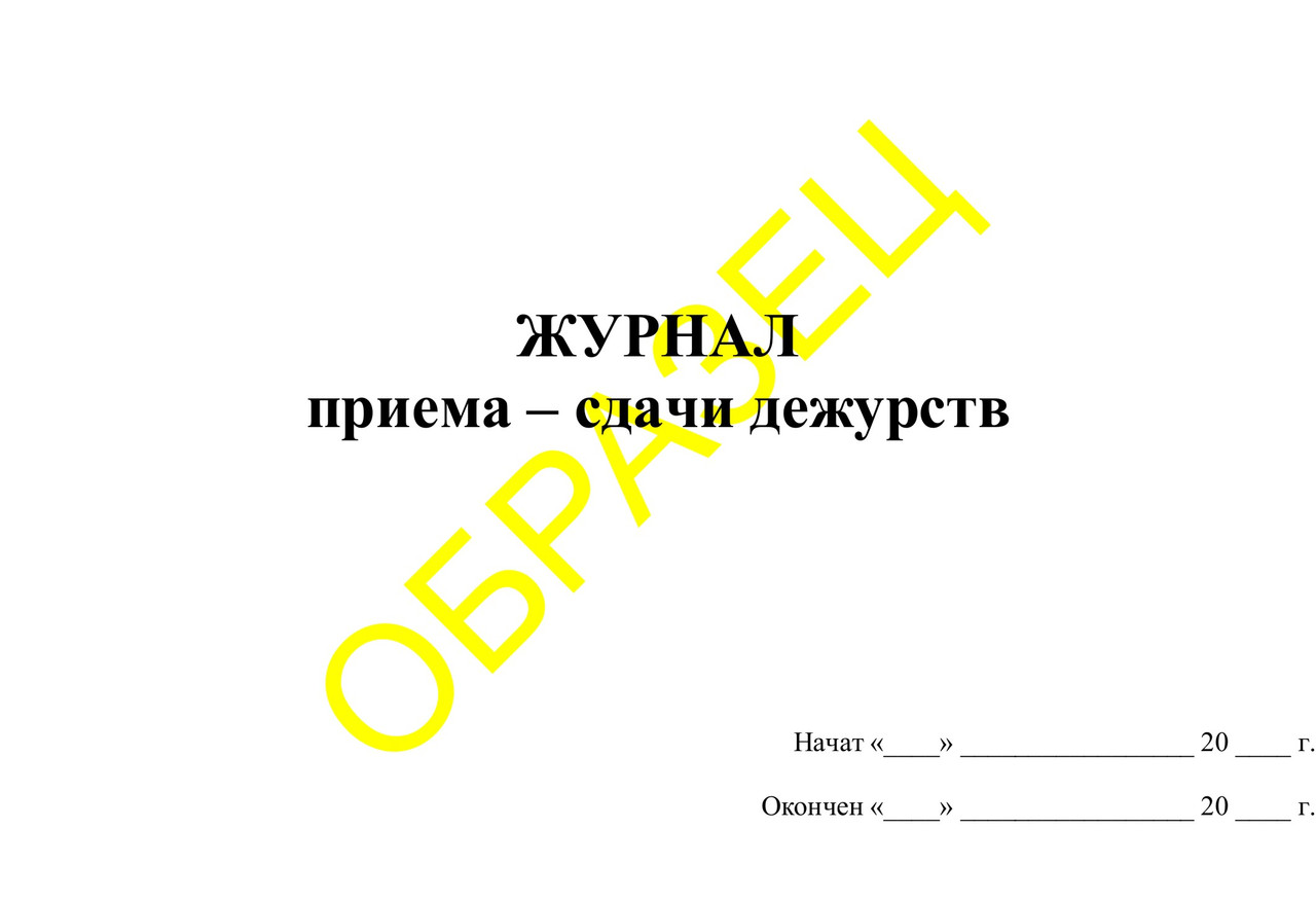 Журнал дежурств образец. Журнал передачи дежурств сторожей. Форма журнала приема и сдачи дежурства. Журнал прием и сдача дежурства сторожами. Журнал передачи дежурств форма.