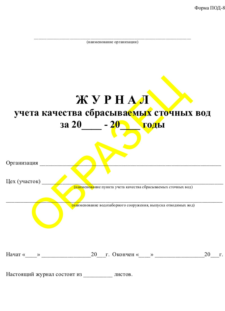 Журнал качества воды. Журнал учета качества сбрасываемых сточных вод. Журнал учета качества сбрасываемых сточных вод образец заполнения. Учет качества сбрасываемых сточных вод. Журнал учета сточных вод образец.