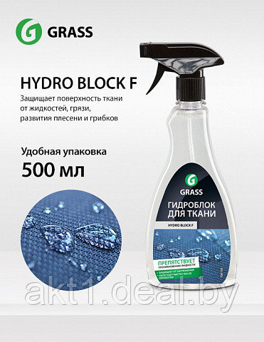 Средства для ткани HYDRO BLOCK F (500 мл)