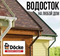 Водосточные системы DOCKE / ДЕКЕ