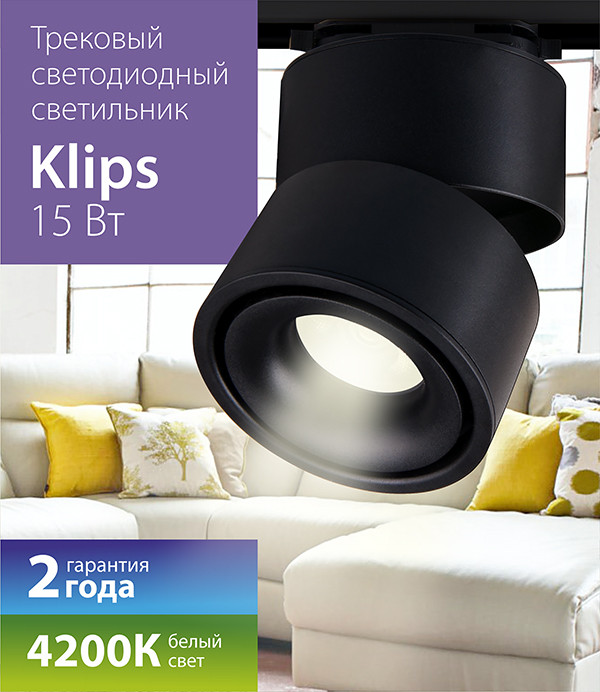 Трековый светодиодный светильник для однофазного шинопровода Klips Черный 15W 4200K (LTB21) - фото 2 - id-p83576826