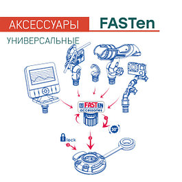 Аксессуары FASTen