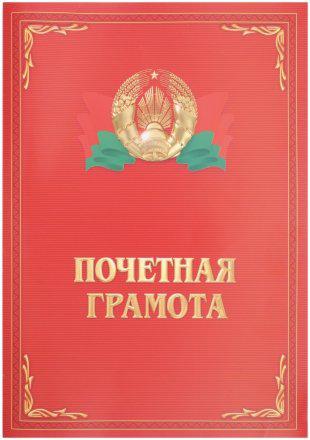 Грамота «Почетная грамота», с гербом и флагом РБ, с разворотом - фото 2 - id-p5090751