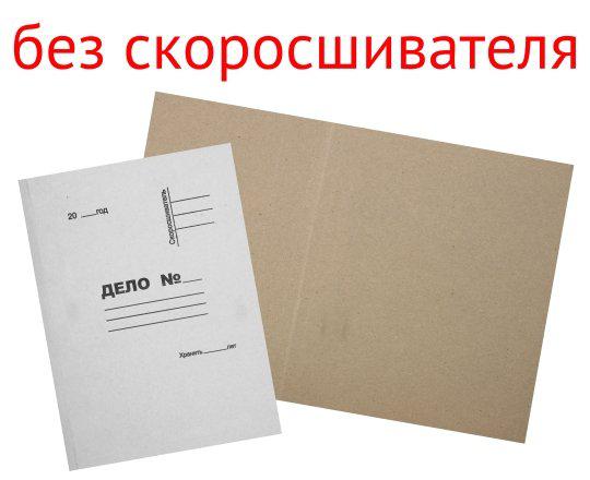 Папка Дело Картонная Без Скоросшивателя Цена