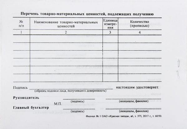 Доверенность На Получение Товарно-Материальных Ценностей А6/2, 65.