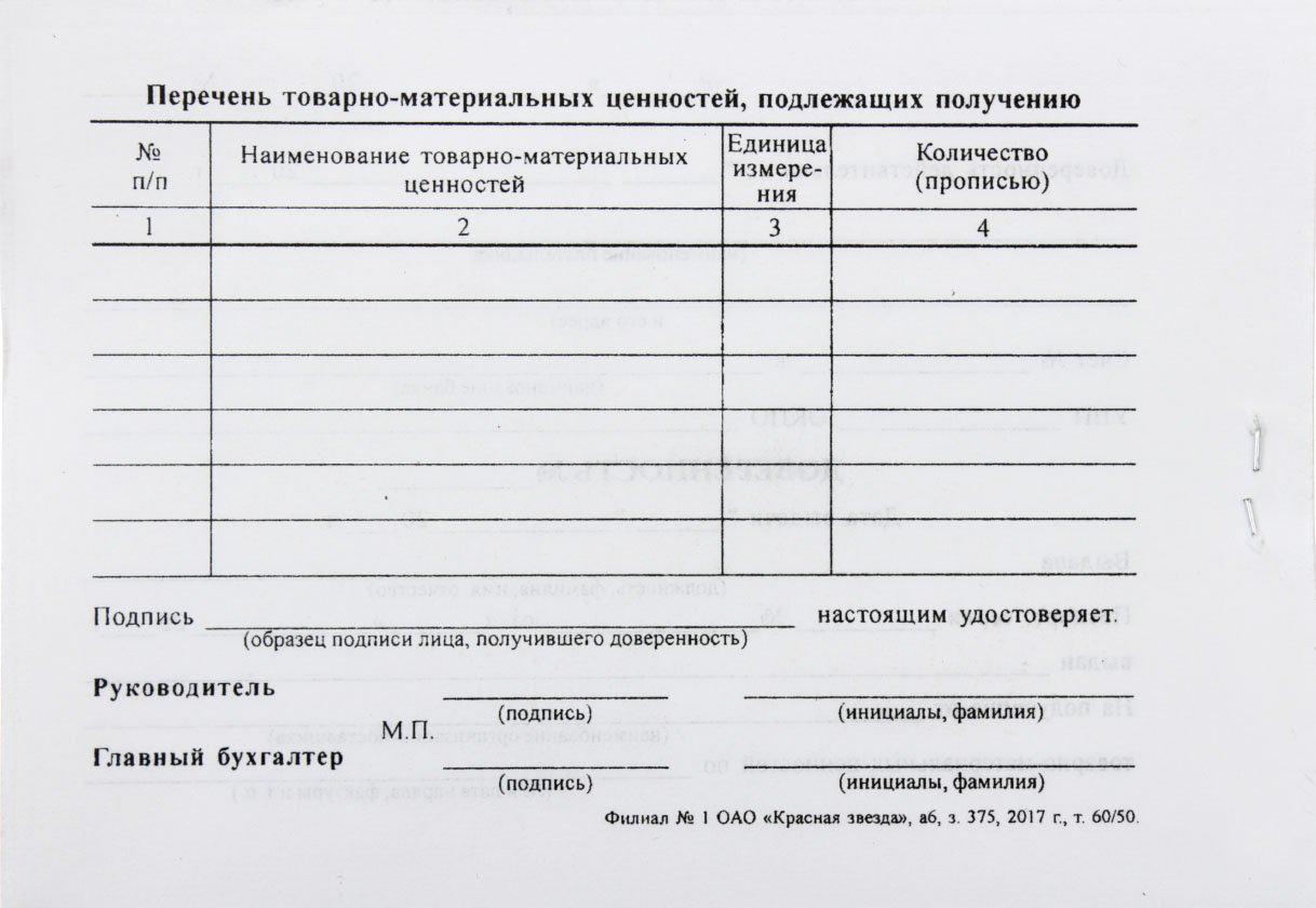 Образец бланк доверенности на получение материальных ценностей