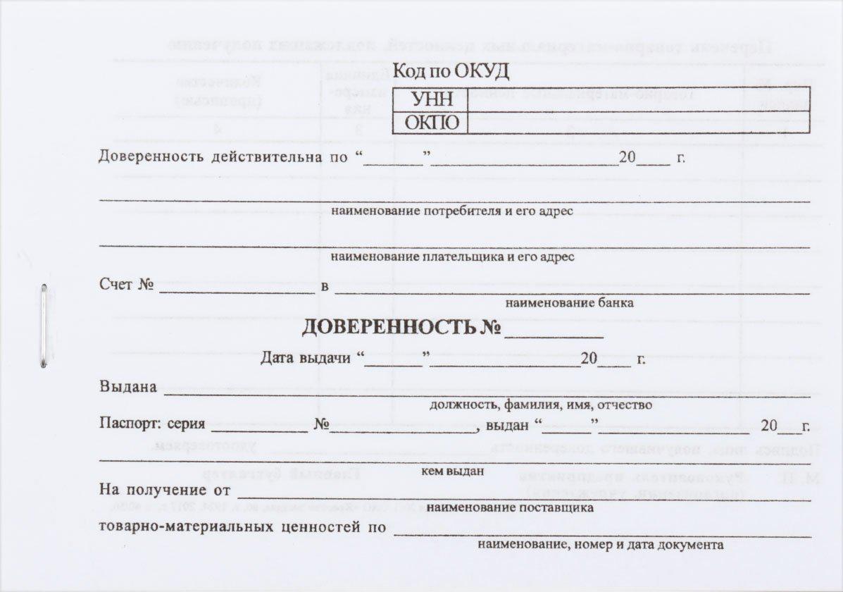 Доверенность на получение товарно-материальных ценностей А6/2, 65 г/м2, 50 л. (цена за 50 л.) - фото 2 - id-p58713296