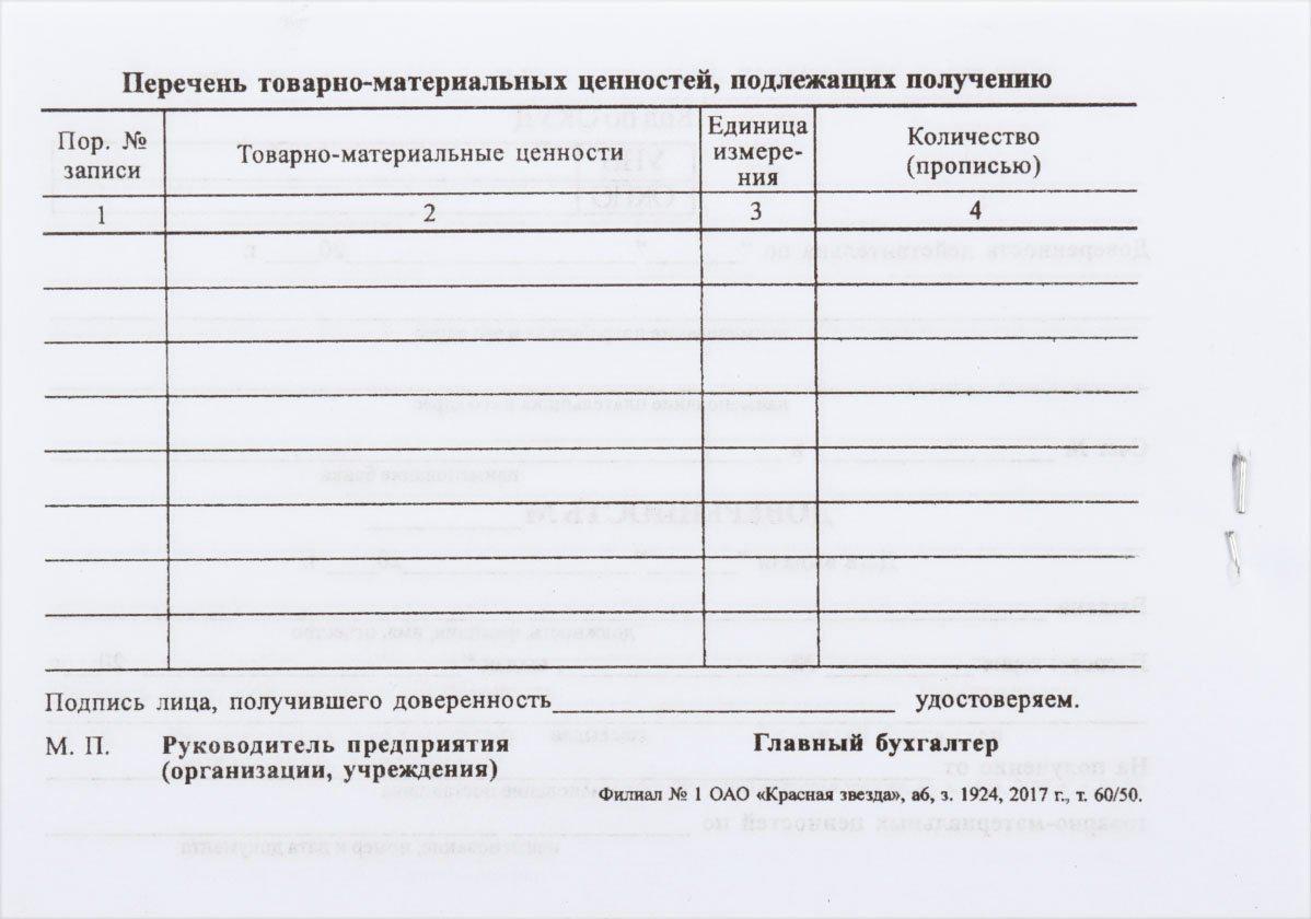 Доверенность на получение товарно-материальных ценностей А6/2, 65 г/м2, 50 л. (цена за 50 л.) - фото 3 - id-p58713296