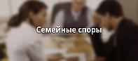 АДВОКАТ Демидовец Е.М. по семейным спорам. Опыт работы более 23 лет.Отзывы по моим фио в интернете.