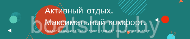BoatShop.by Товары для активного отдыха BoatShop.by Товары для активного отдыха