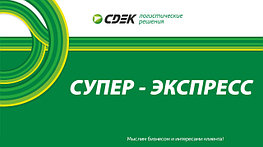 СУПЕР - ЭКСПРЕСС 