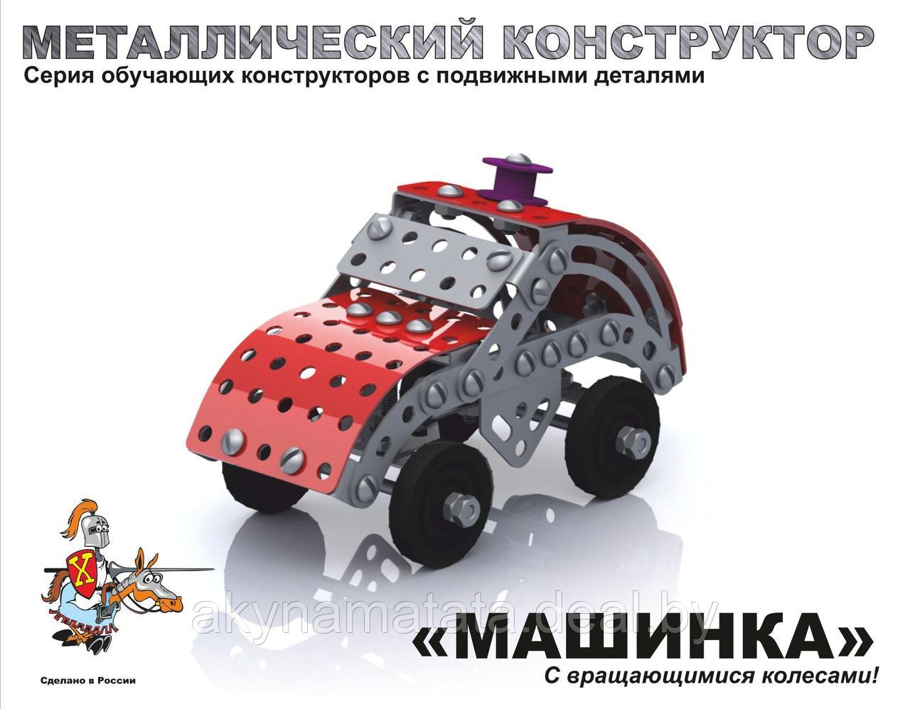 Конструктор металлический с подвижными деталями "Машинка"