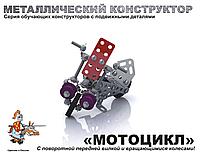 Конструктор металлический с подвижными деталями "Мотоцикл"