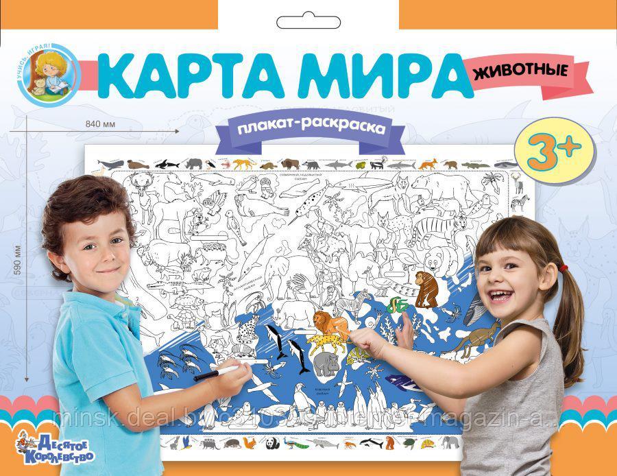 Плакат-раскраска "Карта мира. Животные" (формат А1)