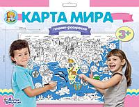 Плакат-раскраска "Карта мира" (формат А1)