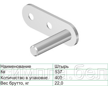 Штырь №537