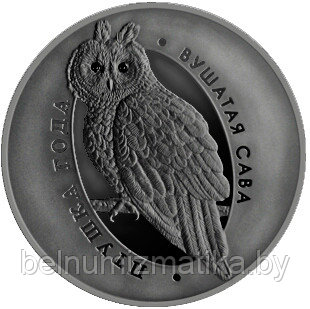 Ушастая сова, 10 рублей 2015, серебро  #Belcoinart антик-финиш