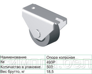 Опора колёсная №493 Р