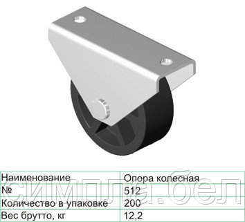 Опора колёсная №512