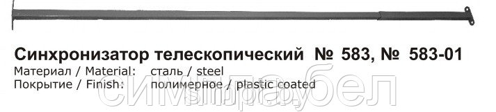 Синхронизатор телескопический №583 к №579