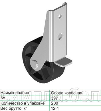 Опора колёсная №397