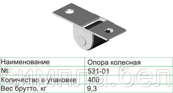 Опора колёсная №531-01