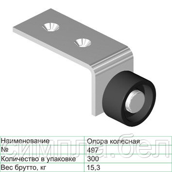 Опора колёсная №497