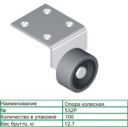 Опора колёсная №532 Р