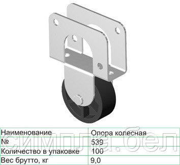 Опора колёсная №539