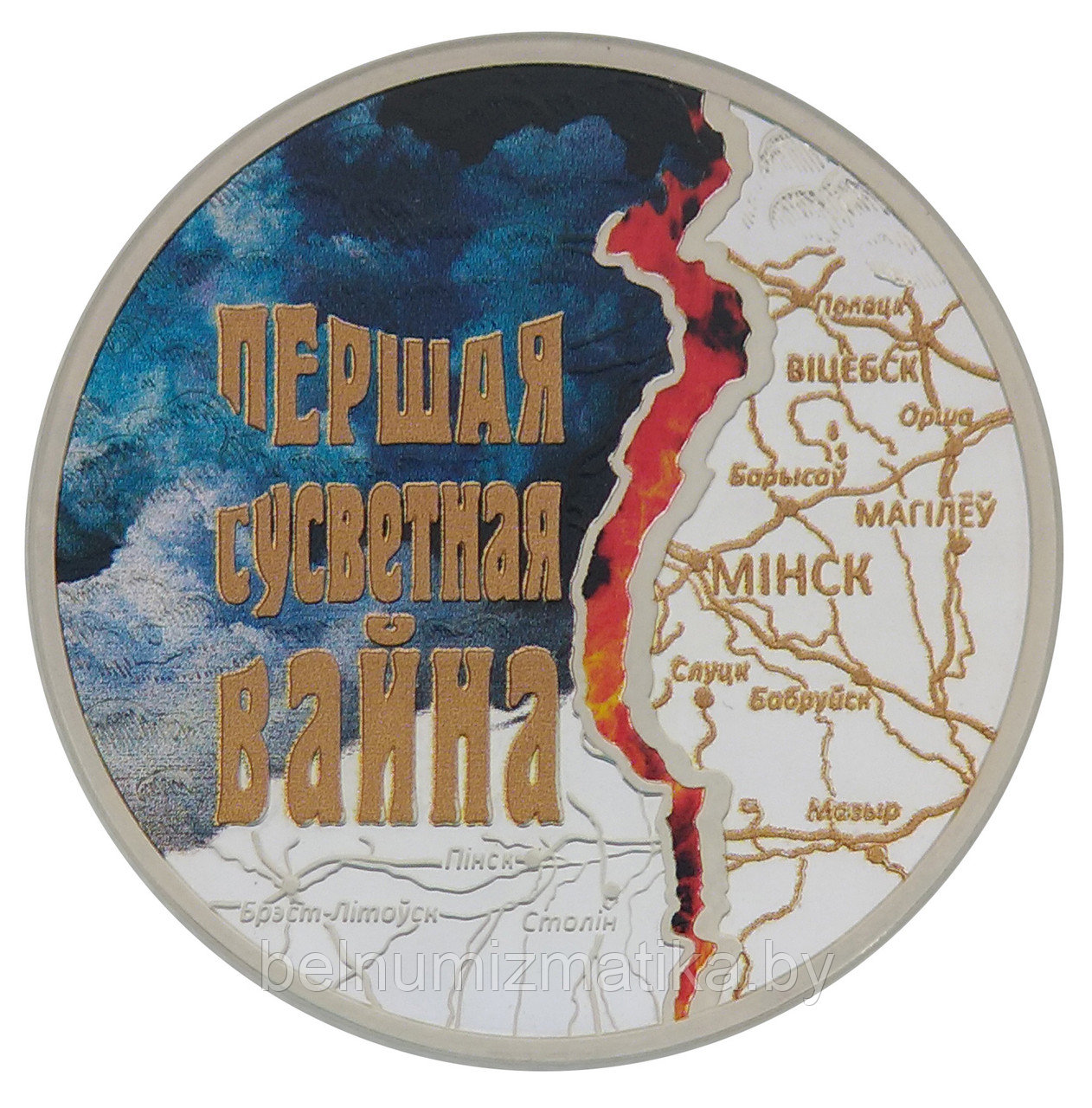 20 рублей 2014 Первая мировая война Серебро #BelCoinArt KM# 465